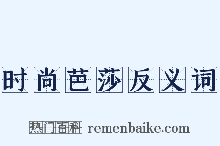 时尚芭莎反义词是什么意思的图片